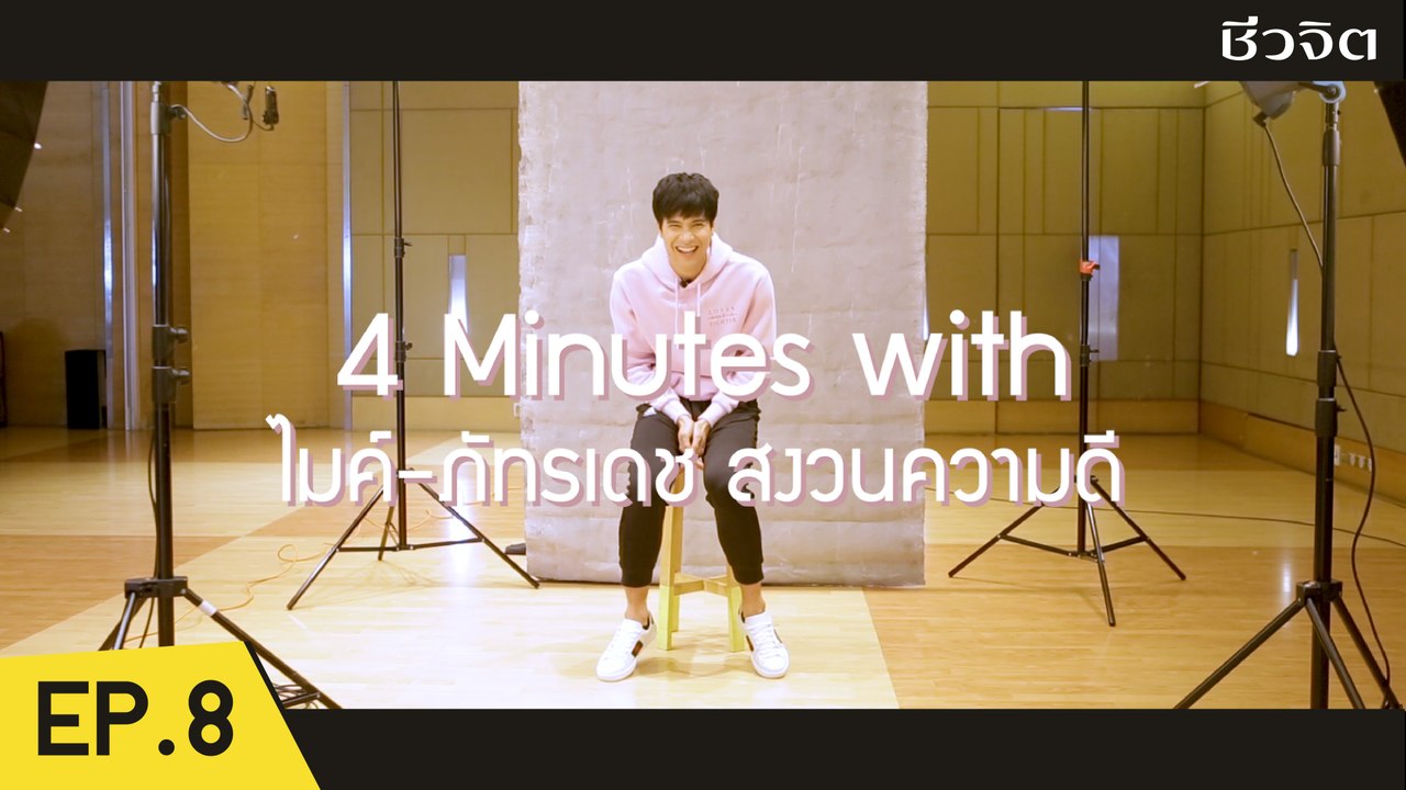 ไมค์ - ภัทรเดช สงวนความดี [2 Minutes with Idol EP.8 ] I ชีวจิต