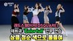 레드스퀘어(REDSQUARE), 데뷔곡 'Colorfull' 안무 연습 '상큼+청순' 색으로 물들여~