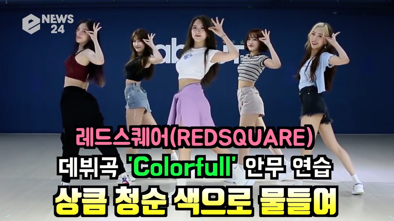 레드스퀘어(REDSQUARE), 데뷔곡 'Colorfull' 안무 연습 '상큼+청순'...