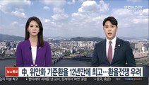 中, 위안화 기준환율 12년 만에 최고…환율전쟁 우려