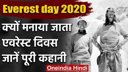 Mount Everest Day 2020: जानिए एवरेस्ट फतेह करना है कितनी बड़ी हिमाकत ? | वनइंडिया हिंदी