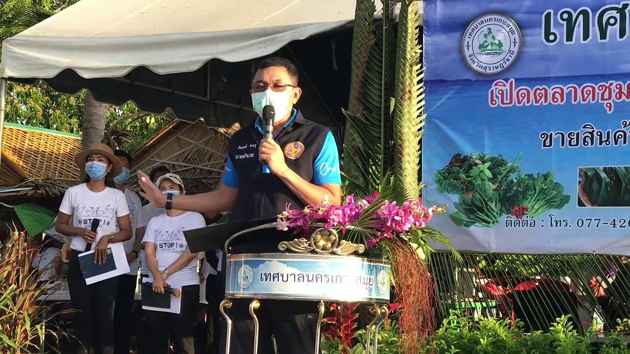 Samuiteam tv news | เปิดตลาดชุมชนต้านภัยโควิดเป็นมิตรกับสิ่งแวดล้อม พรุเฉวง