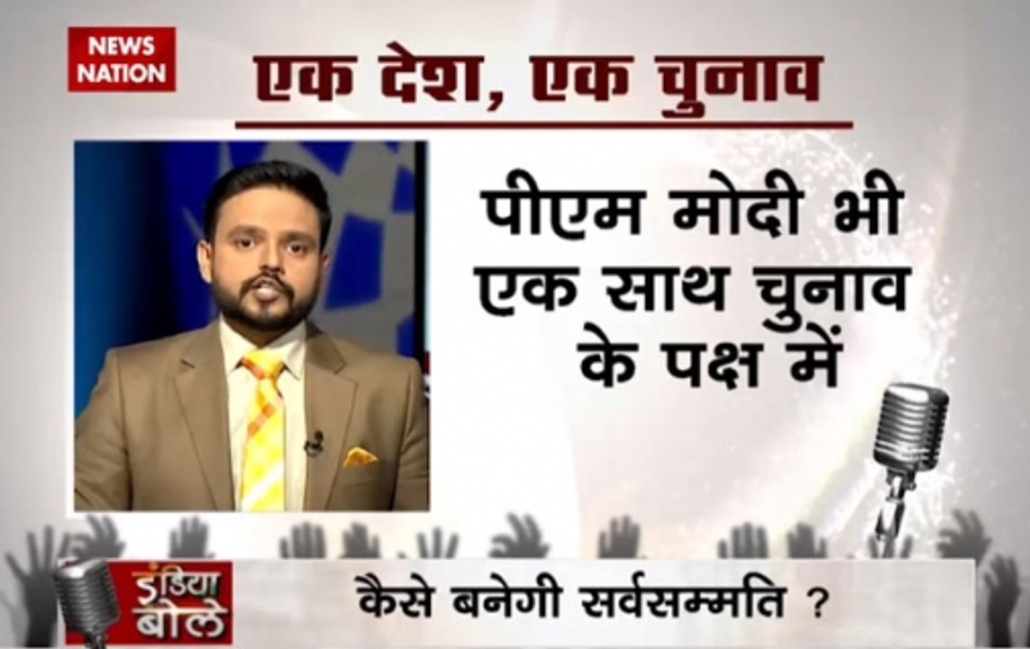India Bole: What are the challenges for simultaneous elections?