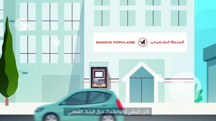 كيفاش نسحب التحويل اللي جاني من عند حبابي في الخارج او في المغرب من الكيشي ديال البنك الشعبي ؟