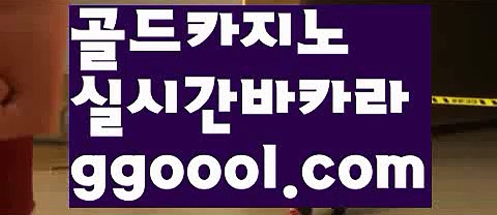 【가입쿠폰지급】【바카라커뮤니티주소 】【www.ggoool.com】【가입쿠폰지급】【바카라커뮤니티주소 】