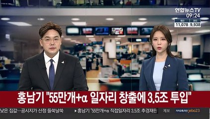 홍남기 "55만개+α 일자리 창출에 3.5조 투입"
