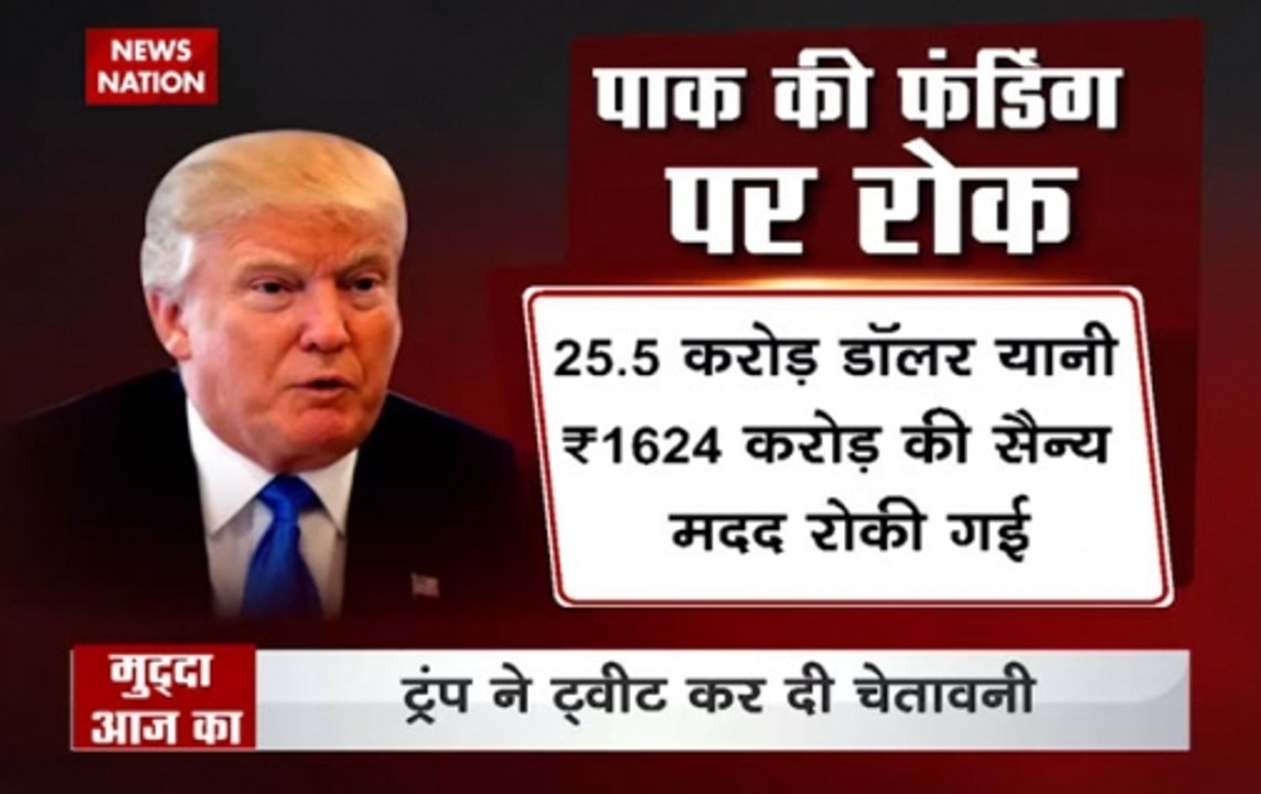 Mudda Aaj Ka: US suspends military aid to Pakistan