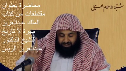 إسمع وصية الملك عبدالعزيز لجنوده أثناء غزو الاتراك في الاحساء