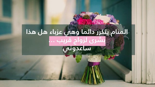 حلمت أن أختي تلبس فستان الزفاف