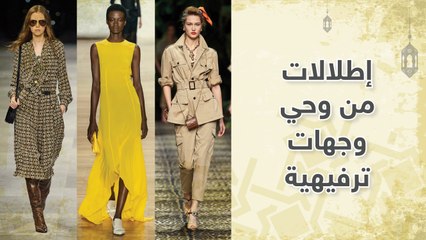 إطلالات من وحي وجهات ترفيهية..