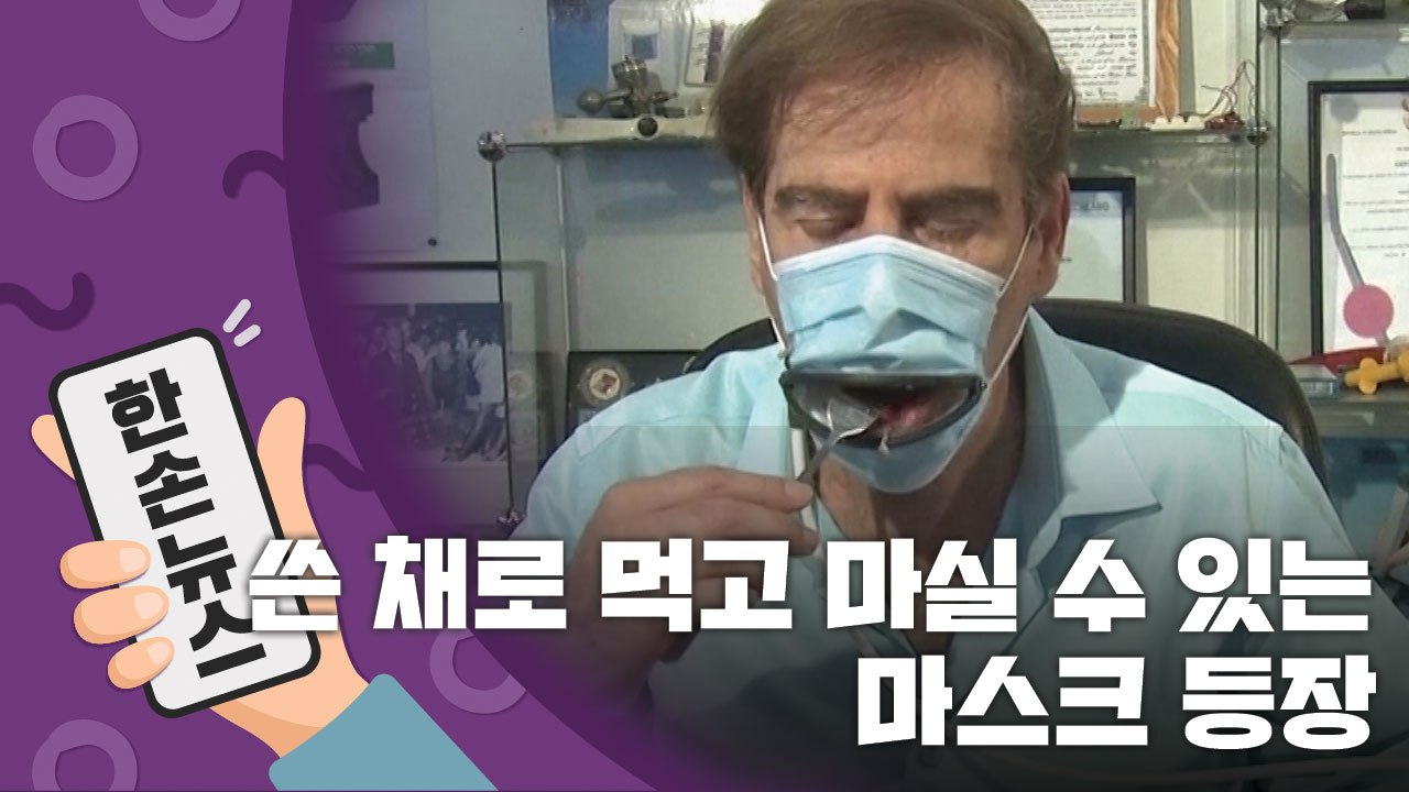 [15초 뉴스] 쓴 채로 먹고 마실 수 있는 마스크 / YTN