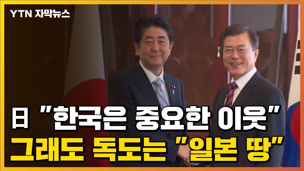 [자막뉴스] 日 "한국은 중요한 이웃"...그래도 독도는 "일본 땅" / YTN