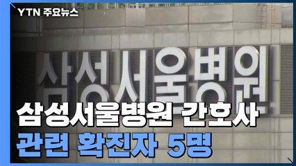 삼성서울병원 간호사 친구도 감염...관련 확진자 5명 / YTN