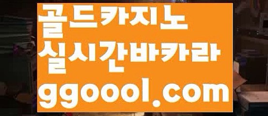 【온라인카지노주소】【바카라사이트라이브진행 】‍【www.ggoool.com】‍【온라인카지노주소】【바카라사이트라이브진행 】