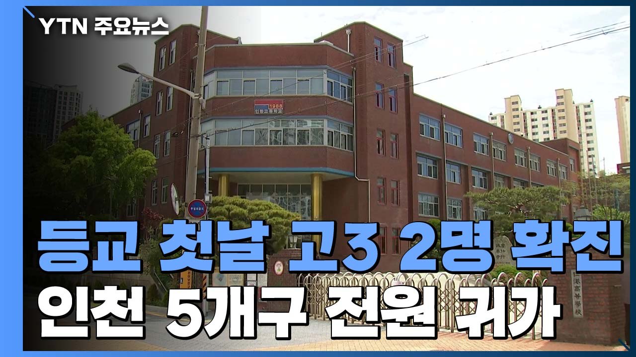 등교 첫날 고3 2명 확진...인천 5개구 고3 전원 귀가 조치 / YTN