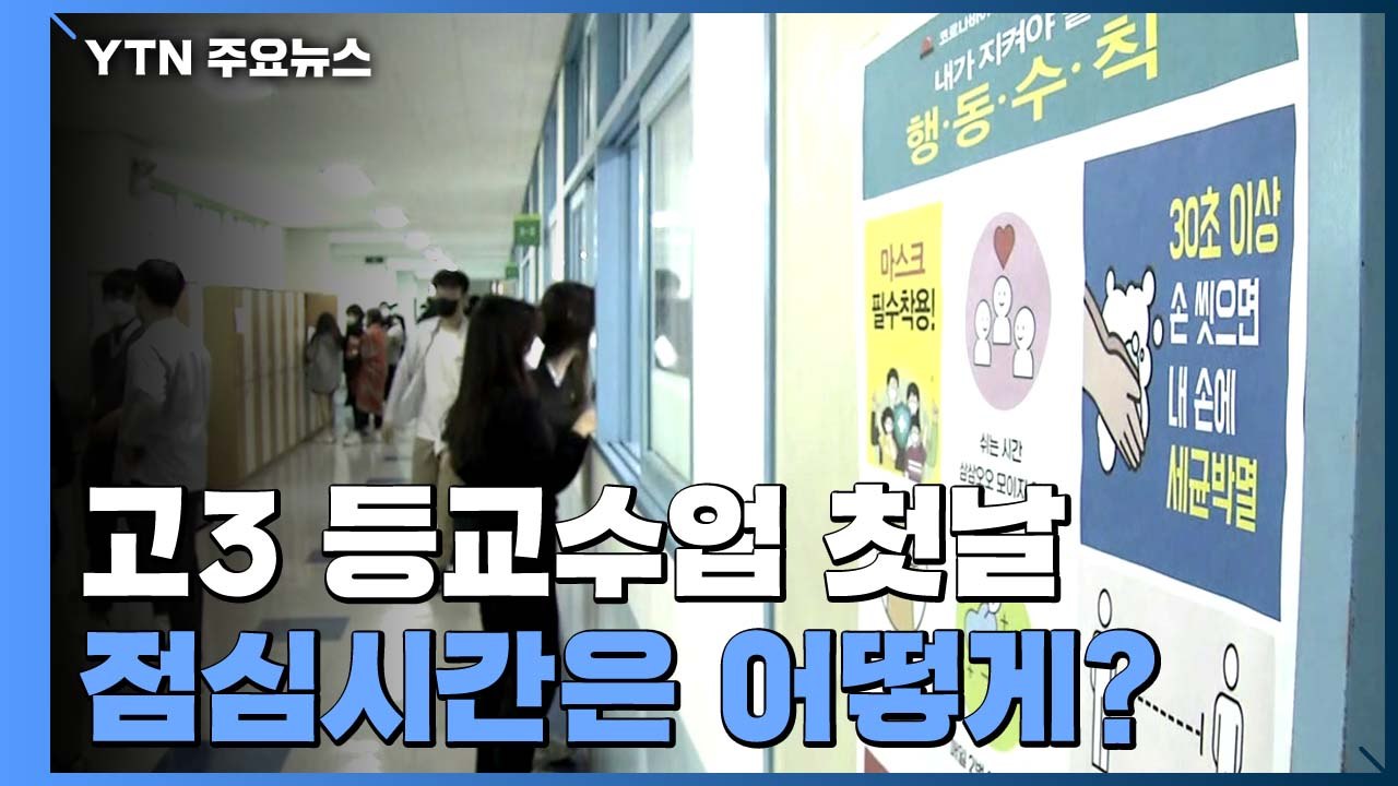 고3 등교수업 첫날...곧 점심시간 "한 방향 식사" / YTN