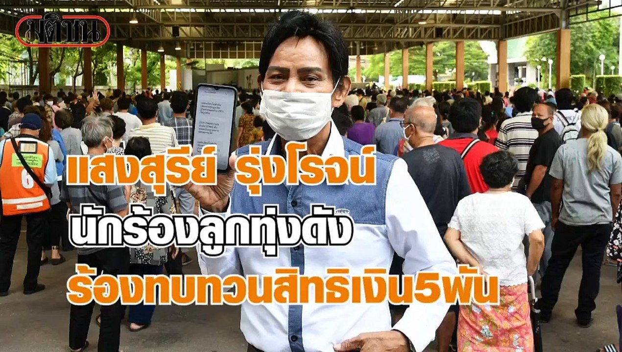 เปิดใจ ‘แสงสุรีย์’ นักร้องลูกทุ่งดัง ร้องทบทวนส...