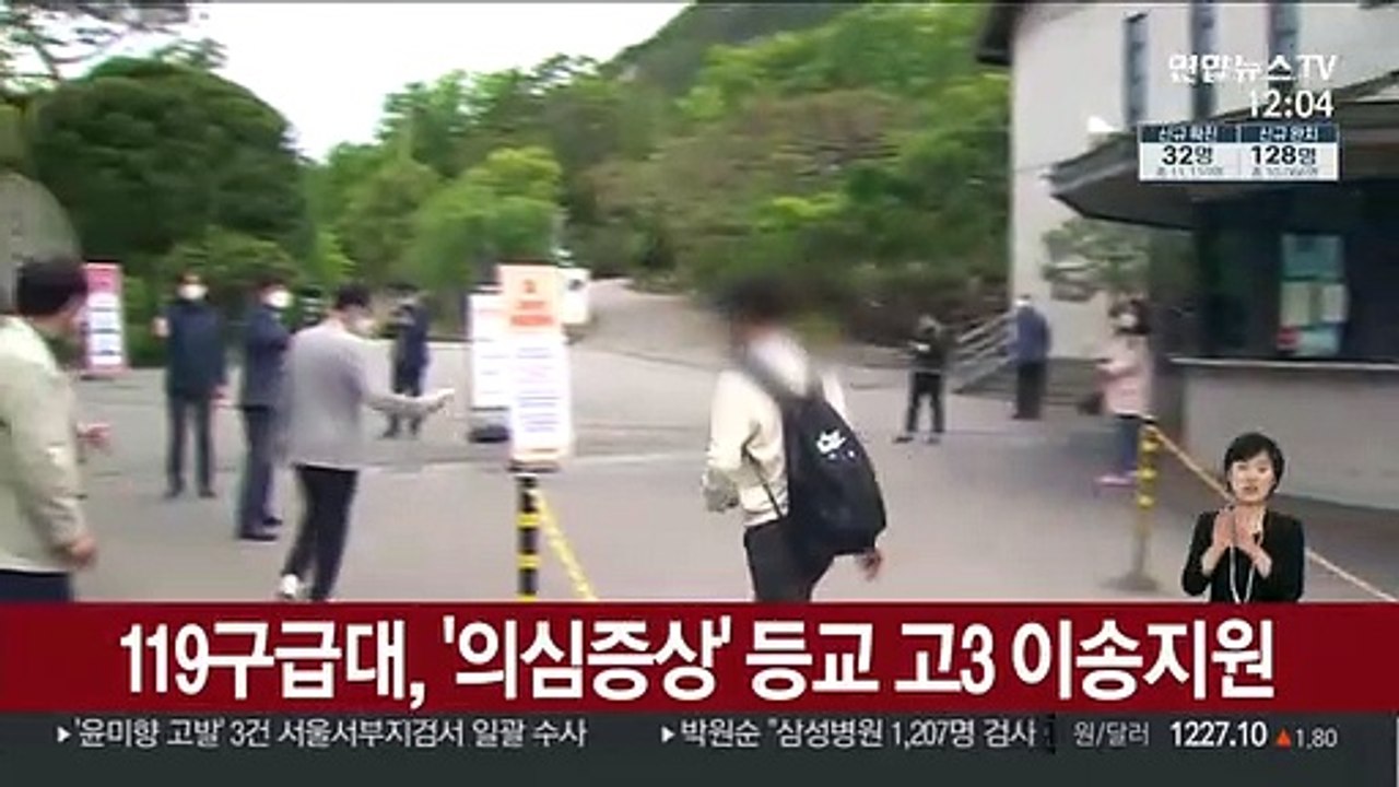 서울시 119구급대, '의심증상' 등교 고3학생 이송 지원