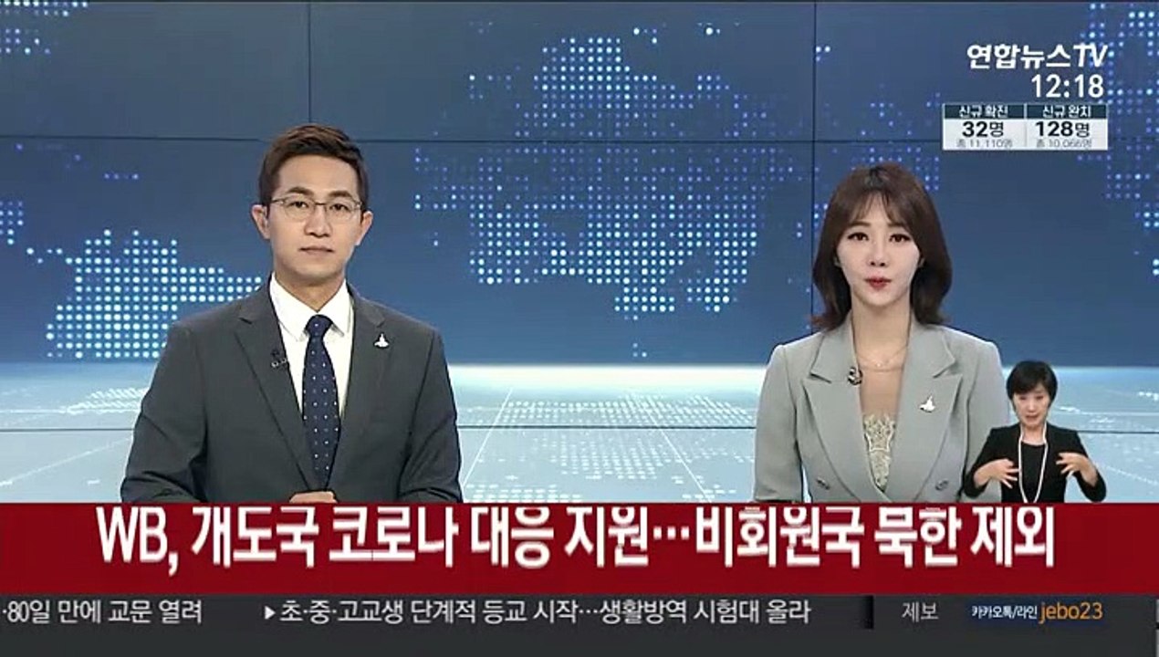 세계은행, 100개 개도국 코로나 대응 지원…북한 제외