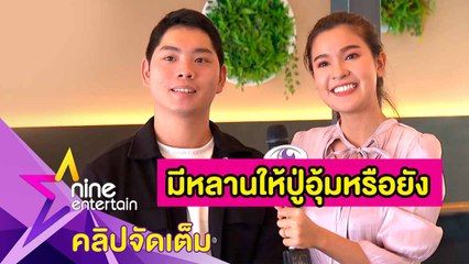 ไม่กดดัน! “เปาวลี-เอิร์ธ” โดนเร่งเปิดอู่ เพราะปู่ “ซูโม่กิ๊ก” อยากอุ้มหลาน (คลิปจัดเต็ม)