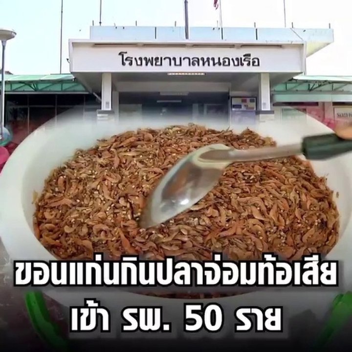 ขอนแก่น กินปลาจ่อมท้องเสียเข้า รพ. 50 ราย