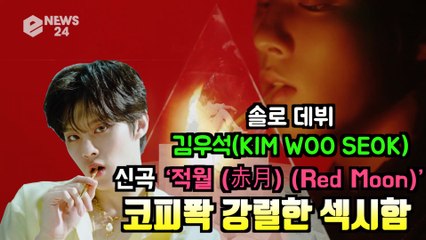 김우석, 첫 솔로 앨범 타이틀곡 '적월 (赤月)' 코피퐉 강렬한 섹시함