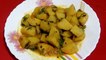 Alur Tarkari ll Potato Curry Recipe ll Bengali Recipe