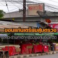 ขอนแก่น เตรียมสุ่มตรวจตลาด-ร้านค้า อีกครั้งป้องกันเชื้อโควิด