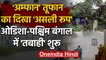 Cyclone Amphan: तूफान ने Odisha और West Bengal में दी दस्तक, राज्य में High Alert | वनइंडिया हिंदी