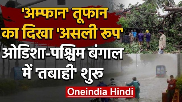 Cyclone Amphan: तूफान ने Odisha और West Bengal में दी दस्तक, राज्य में High Alert | वनइंडिया हिंदी
