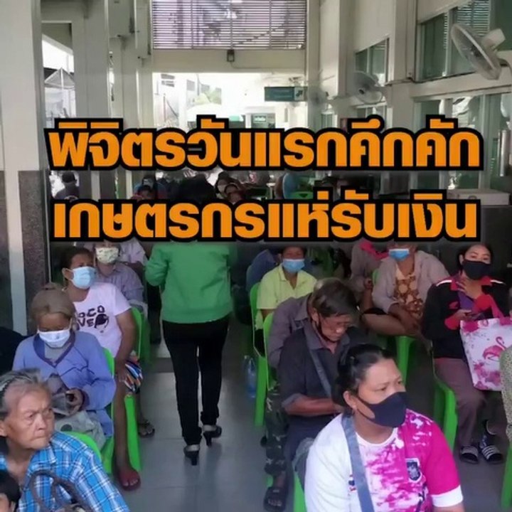พิจิตร วันแรกคึกคักเกษตรกรแห่รับเงินเยียวยา 5,0...