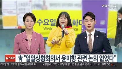 靑 "일일상황회의서 윤미향 관련 논의 없었다"