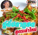 'ฉู่ฉี่ปลาทูสด' สูตรเล่าใหม่ โดย กฤช เหลือลมัย