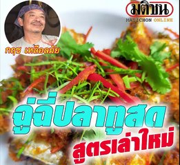 'ฉู่ฉี่ปลาทูสด' สูตรเล่าใหม่ โดย กฤช เหลือลมัย
