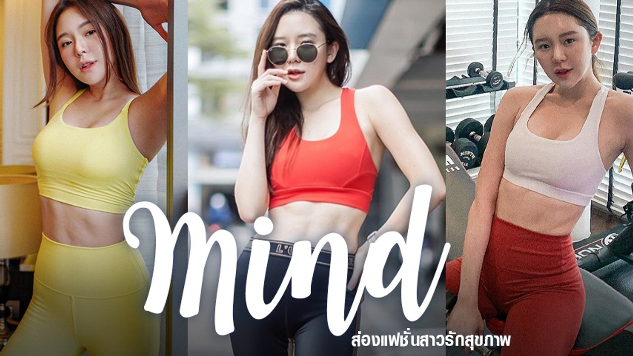 มายด์ ณภศศิ แฟชั่นออกกำลังกาย เซ็กซี่ไม่หยุด หุ่นดีเวอร์