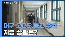 [더뉴스 - 더인터뷰] 대구 93개 고교도 등교 수업...지금 상황은? / YTN