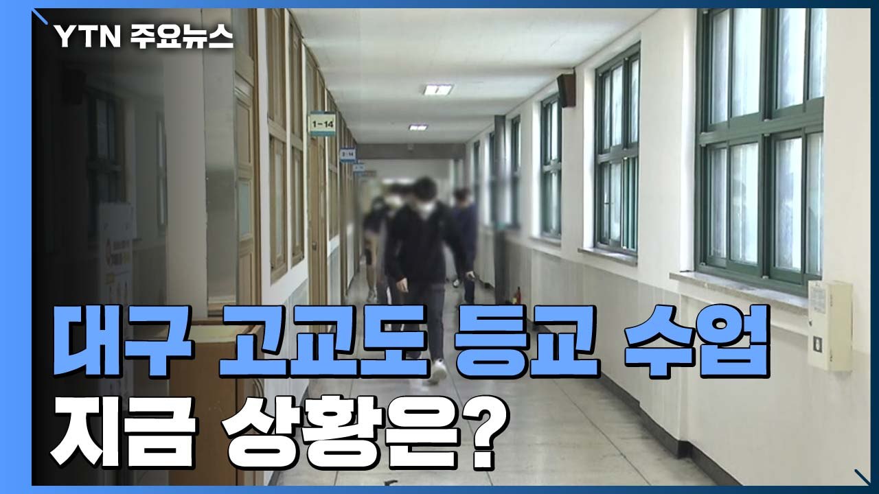 [더뉴스 - 더인터뷰] 대구 93개 고교도 등교 수업...지금 상황은? / YTN