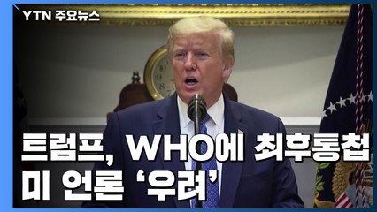 WHO에 최후통첩 날린 트럼프...美 언론 "고립 심화" / YTN