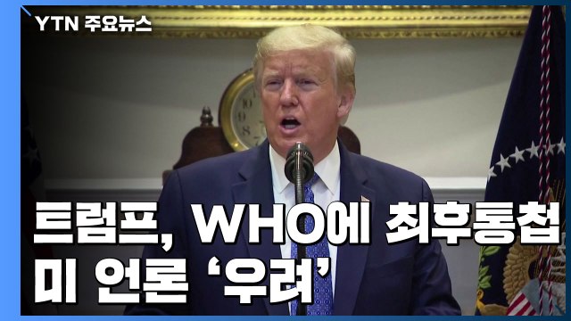 WHO에 최후통첩 날린 트럼프...美 언론 고립 심화 / YTN