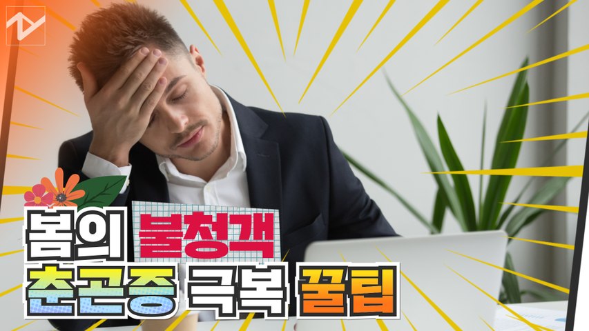 봄의 불청객 춘곤증 극복 꿀팁