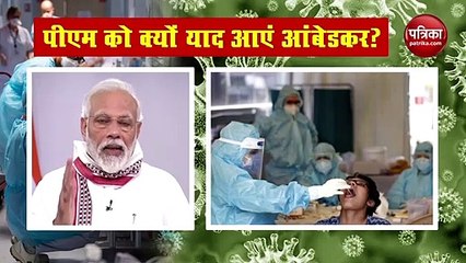 VIDEO: कोरोना आपदा के बीच क्यों पीएम मोदी को याद आएं बाबासाहेब आंबेडकर ?