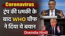 Coronavirus: Donald Trump की धमकी के बाद WHO चीफ ने दिया ये बयान | वनइंडिया हिंदी