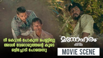 നീ കെട്ടാൻ പോകുന്ന പെണ്ണില്ലേ അവൾ വേറൊരുത്തന്റെ കൂടെ ഒളിച്ചോടി പോയെന്നു | Manoharam Movie Scene