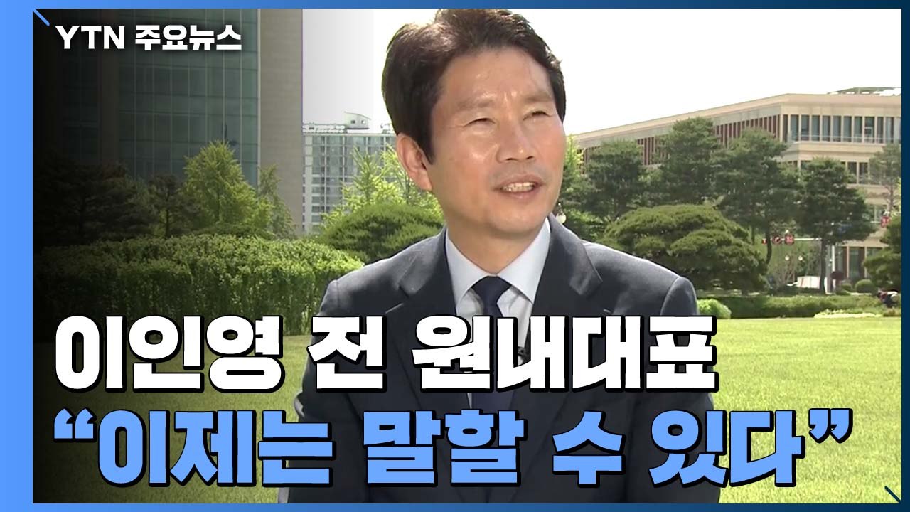 [당당당] "이제는 말할 수 있다" 더불어민주당 이인영 전 원내대표 / YTN