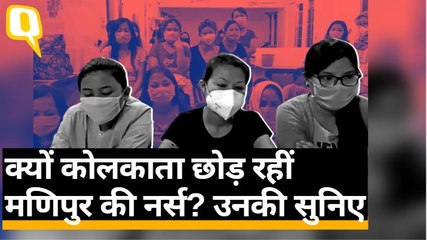Kolkata के अस्पतालों में Manipur की नर्सों ने छोड़ा काम, अस्पताल पर लगाए आरोप | Quint Hindi