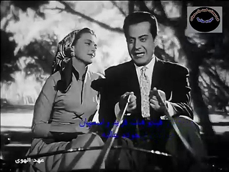 انا وانت لوحدنا فريد الاطرش فيديوهات فريد واسمهان جوده عاليه