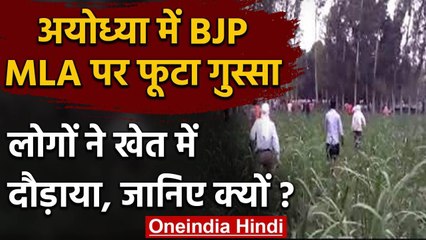 Ayodhya में अंतिम संस्कार में शामिल होने पहुंचे BJP MLA को लोगों ने खेत में दौड़ाया | वनइंडिया हिंदी