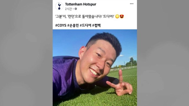 손흥민, 토트넘 복귀 인증샷...시즌 재개는 '빨간 불' / YTN