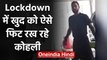 Virat Kohli shares motivational Workout Video during COVID-19 Lockdown, Watch Video | वनइंडिया हिंदी