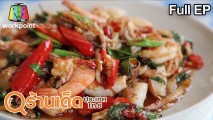 ร้านเด็ดประเทศไทย | ก๋วยเตี๋ยวเรืออยุธยาเสนา(บ้านแพน) , มัฑณีคาเฟ่ | 24 พ.ค.63